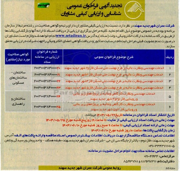 فراخوان عمومی شناسائی و ارزیابی کیفی مشاوران  - نوبت دوم 
