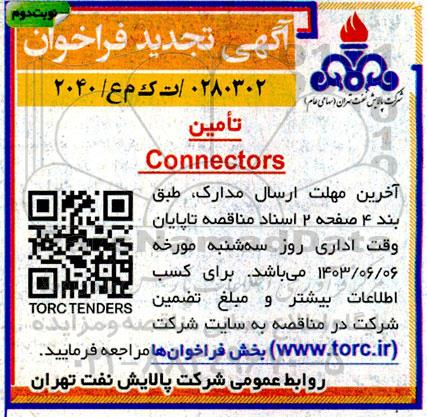 تجدید مناقصه تامین Connectors - نوبت دوم 