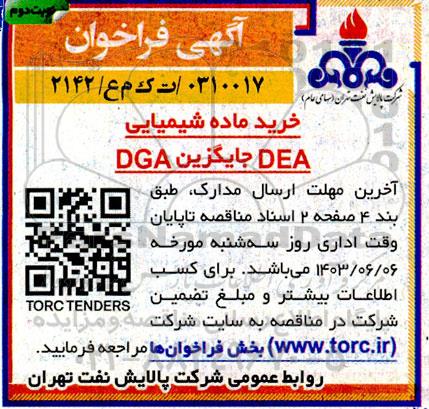 فراخوان خرید ماده شیمیایی DEA جایگزین DGA - نوبت دوم 