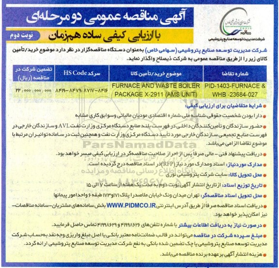 مناقصه furnace and waste boiler package x-2911 (ams unit) - نوبت دوم 