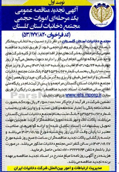 تجدید مناقصه امورات حجمی مجتمع 