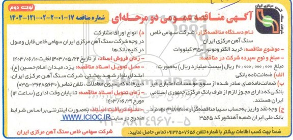مناقصه خرید الکتروموتور 3150 کیلووات- نوبت دوم 