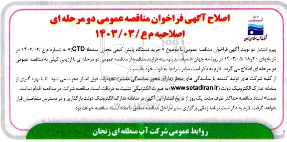 اصلاح آگهی فراخوان مناقصه خرید دستگاه پایش کیفی مخازن سدها (CTD)