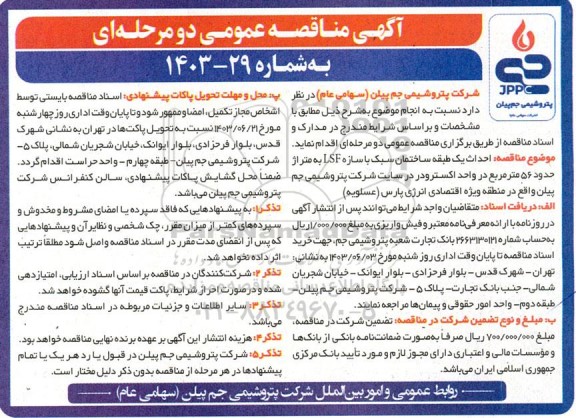 مناقصه احداث یک طبقه ساختمان سبک با سازه LSF به متراژ حدود 56 مترمربع...