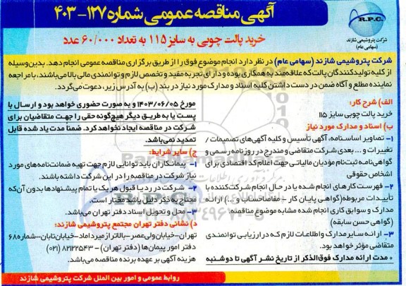 مناقصه خرید پالت چوبی به سایز 115 به تعداد 60.000 عدد 