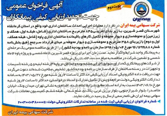 مناقصه عملیات اجرایی احداث ساختمان اداری تجدید - نوبت دوم 