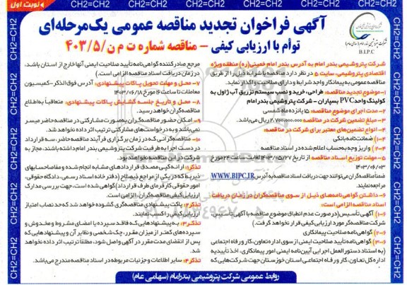 تجدید مناقصه طراحی، خرید و نصب سیستم تزریق آب ژاول به کولینگ واحد PVC بسپاران 