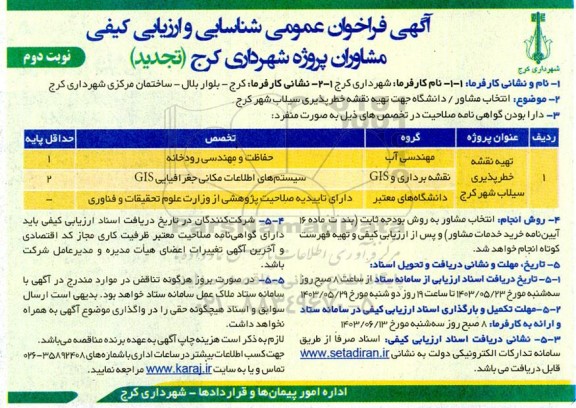 تجدید فراخوان عمومی شناسایی و ارزیابی کیفی مشاوران پروژه تهیه نقشه خطرپذیری سیلاب - نوبت دوم 