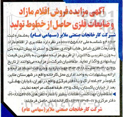 مزایده اقلام مازاد و ضایعات فلزی حاصل از خطوط تولید