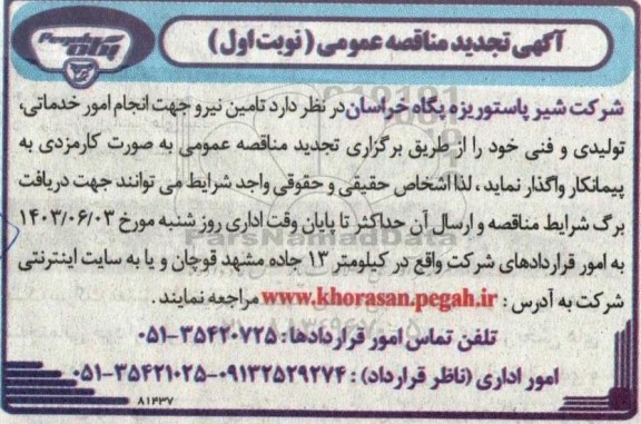تجدید مناقصه تامین نیرو جهت انجام امور خدماتی، تولیدی و فنی