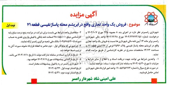 مزایده فروش یک واحد تجاری واقع در ابریشم محله پاساژ نفیسی قطعه 21