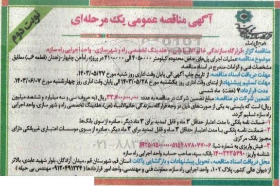 مناقصه عملیات اجرای پل های خاص محدوده ... / نوبت دوم