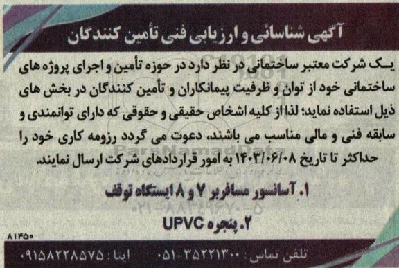 شناسائی و ارزیابی فنی تأمین کنندگان