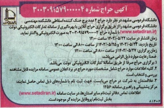 حراج 4 عدد برج خنک کننده اسقاطی