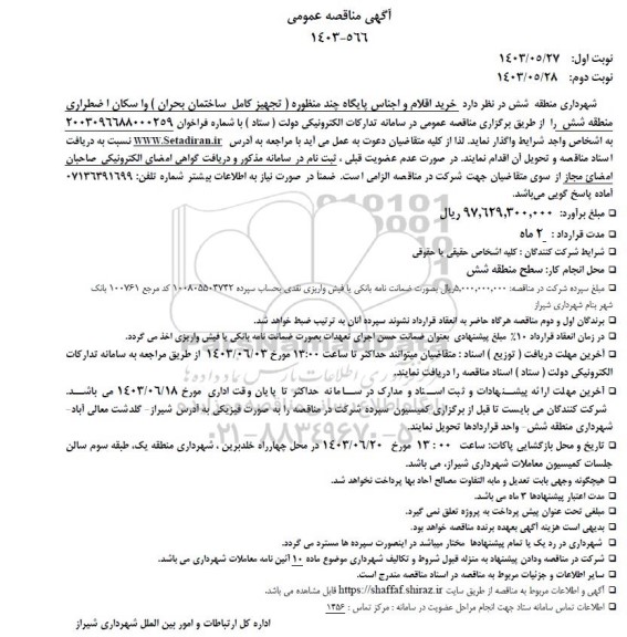 مناقصه خرید اقلام و اجناس پایگاه چند منظوره