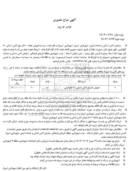 مزایده فروش کپسول آتش نشانی 50 کیلوگرمی