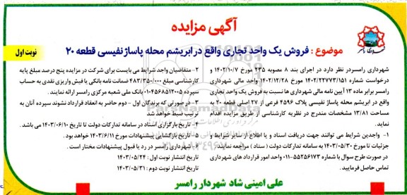 مزایده فروش یک واحد تجاری واقع در ابریشم محله پاساژ نفیسی قطعه 20