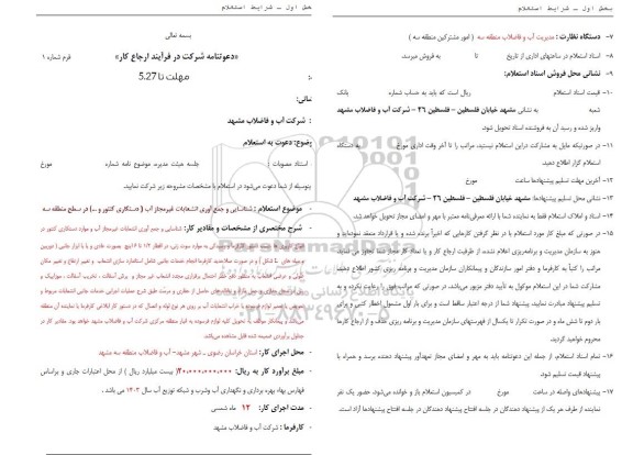 استعلام شناسایی و جمع آوری انشعابات غیر مجاز آب (دستکاری کنتور و ...) 