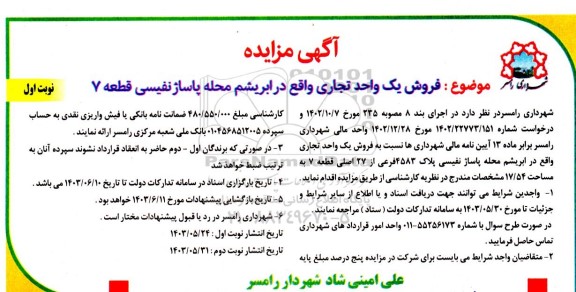 مزایده فروش یک واحد تجاری واقع در ابریشم محله پاساژ نفیسی قطعه 7
