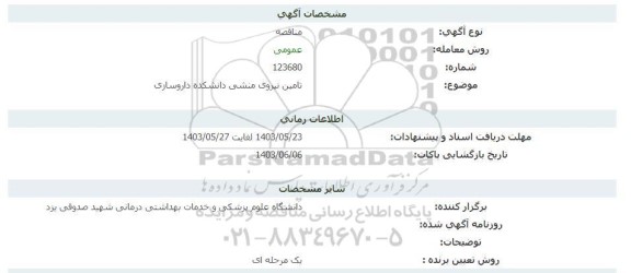 مناقصه تامین نیروی منشی دانشکده داروسازی