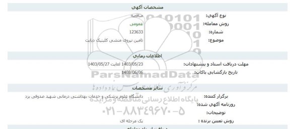 مناقصه تامین نیروی منشی کلینیک دیابت