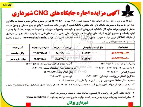 مزایده اجاره جایگاه های CNG شهرداری