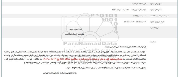 فراخوان خرید آهک هیدراته 