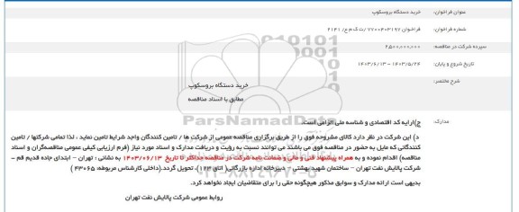 مناقصه  خرید دستگاه بروسکوپ