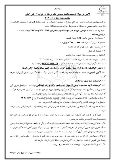 تجدید مناقصه طراحی، خرید و نصب دو دستگاه پمپ سانتریفیوژ SEALING بسپاران