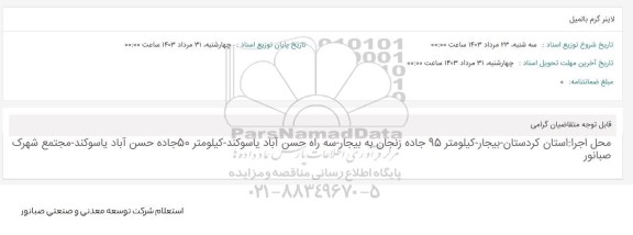 استعلام لاینرگرم بالمیل 