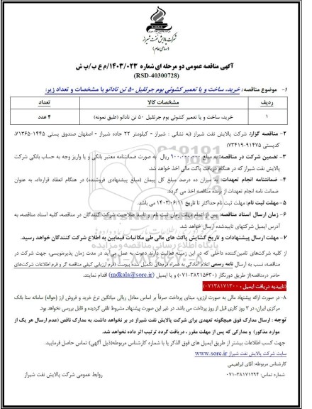 مناقصه خرید، ساخت و یا تعمیر کشوئی بوم جرثقیل 50 تن تادانو
