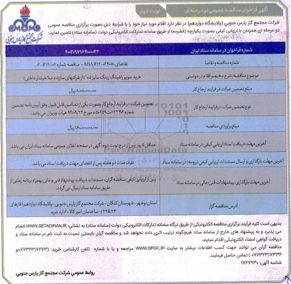 مناقصه خرید سوپر راشینگ رینگ ساخت شرکتهای سازنده- نوبت دوم