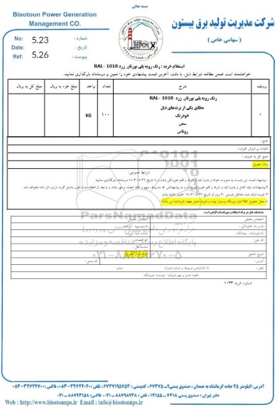 استعلام خرید رنگ رویه پلی یورتان زرد RAL -1018