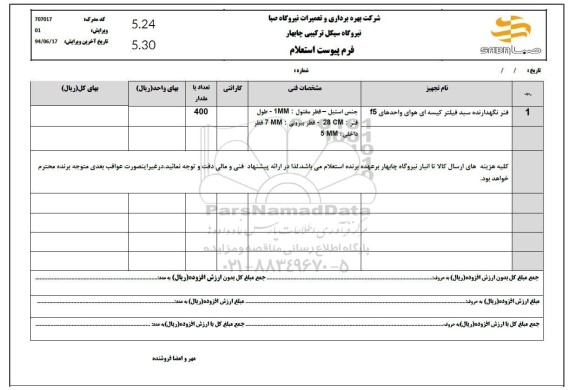 استعلام فنر نگهدارنده سبد فیلتر کیسه ای هوای واحدهای f5