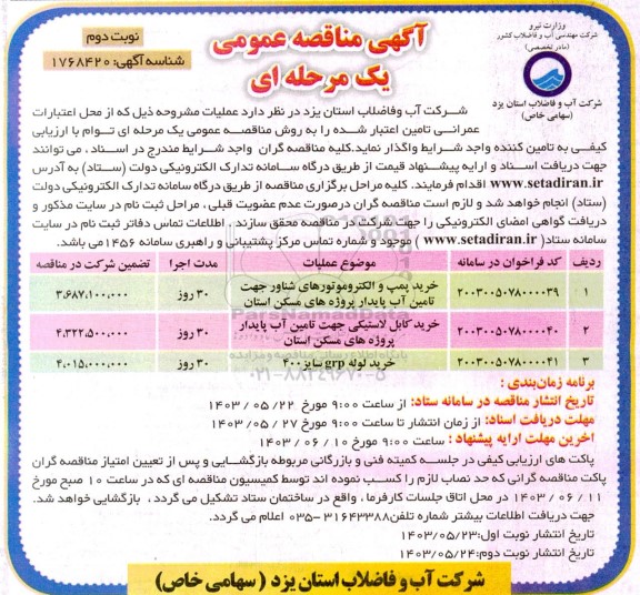 مناقصه خرید پمپ و الکتروموتورهای شناور جهت تامین آب ...- نوبت دوم