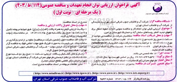 مناقصه احداث خطوط تامین برق چاه های جدیدالحفر در روستاها