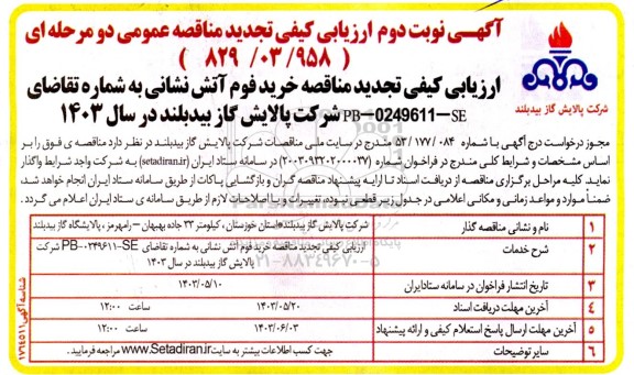 تجدید مناقصه خرید فوم آتش نشانی - نوبت دوم