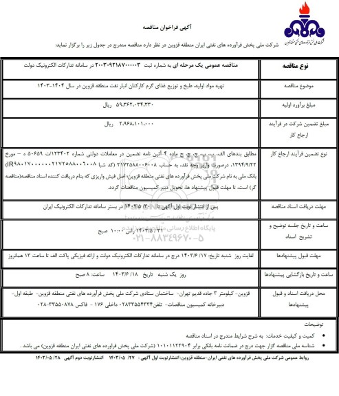 فراخوان مناقصه تهیه مواد اولیه، طبخ و توزیع غذای گرم کارکنان