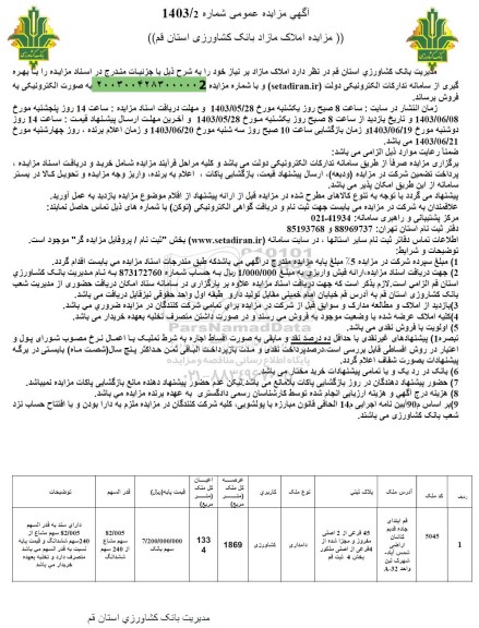 مزایده فروش ملک به کاربری کشاورزی