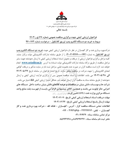 فراخوان ارزیابی کیفی مناقصه خرید دو دستگاه الکتروپمپ تزریق گلایکول