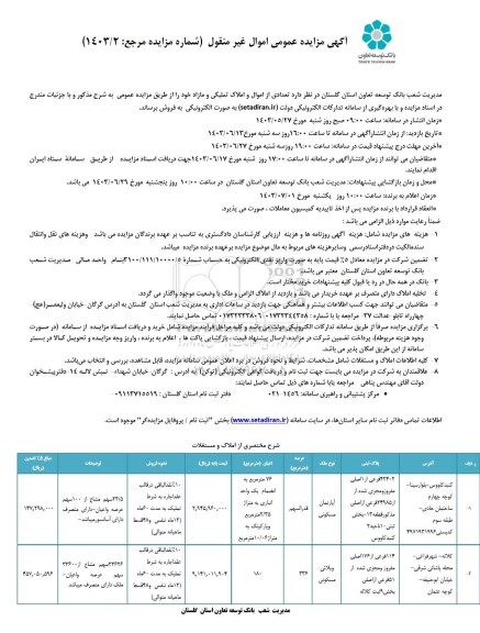 مزایده فروش تعدادی از اموال و املاک تملیکی و مازاد