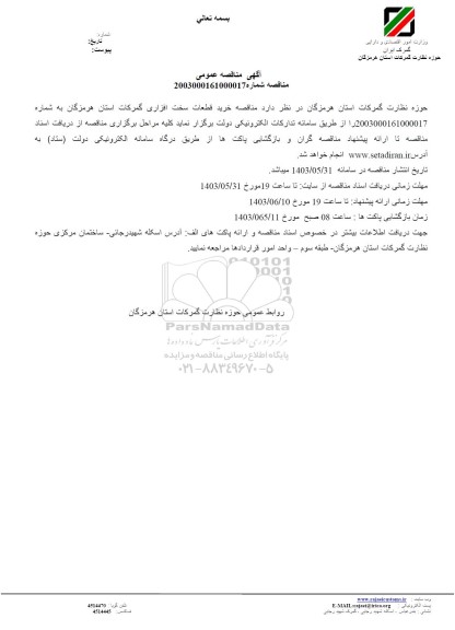 مناقصه خرید قطعات سخت افزاری گمرکات 