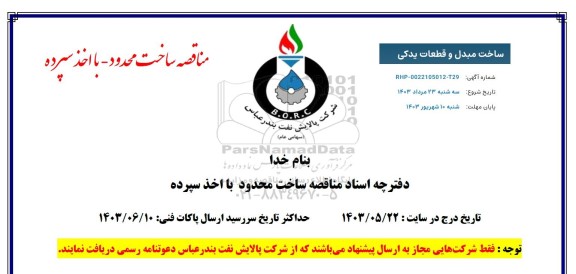 مناقصه ساخت مبدل و قطعات یدکی 