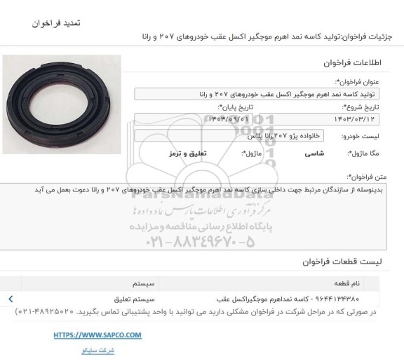 تمدید فراخوان مناقصه تولید کاسه نمد اهرم مجگیر اکسل عقب خودروهای 207 و رانا