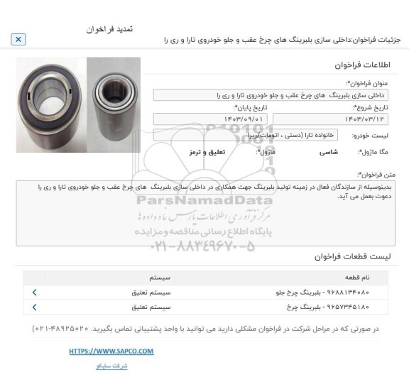 تمدید فراخوان داخلی سازی بلبرینگ های چرخ  عقب و جلو خودروی تارا و ری را 