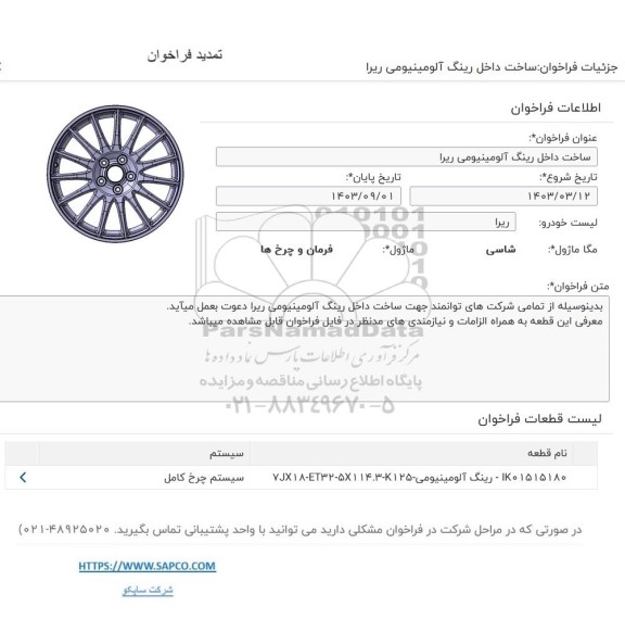 تمدید فراخوان مناقصه  ساخت داخل رینگ آلومینیومی ریرا 