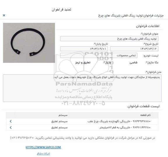 تمدید فراخوان  تولید رینگ قفلی بلبرینگ های چرخ