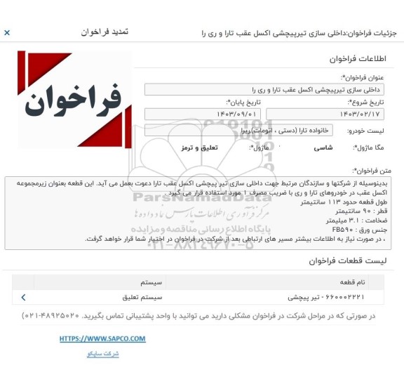 تمدید فراخوان داخلی سازی تیرپیچشی اکسل عقب تارا و ری را