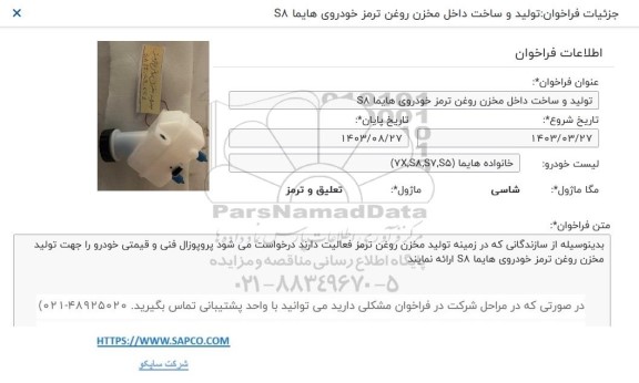 فراخوان تولید و ساخت داخل مخزن روغن ترمز خودروی هایما SA