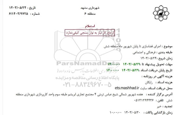 استعلام اجرای فضاسازی تا پایان شهریور ماه